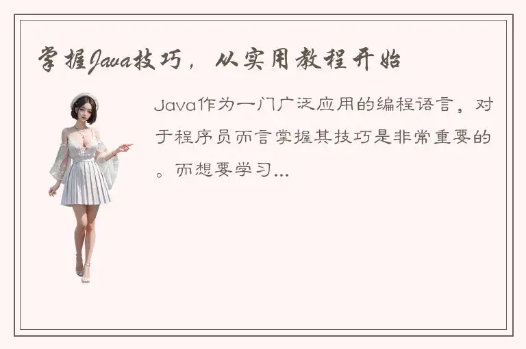 掌握Java技巧，从实用教程开始