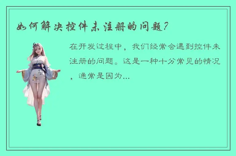 如何解决控件未注册的问题？