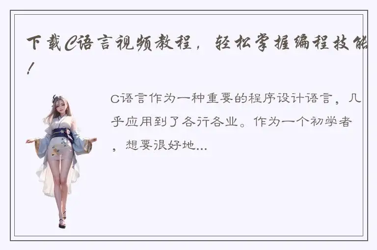 下载C语言视频教程，轻松掌握编程技能！