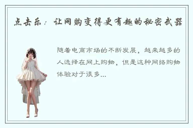 点击乐：让网购变得更有趣的秘密武器