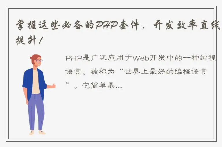 掌握这些必备的PHP套件，开发效率直线提升！