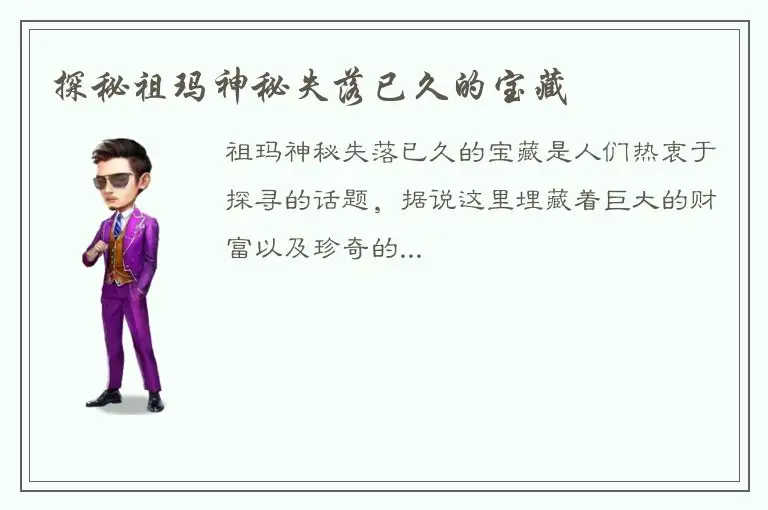 探秘祖玛神秘失落已久的宝藏