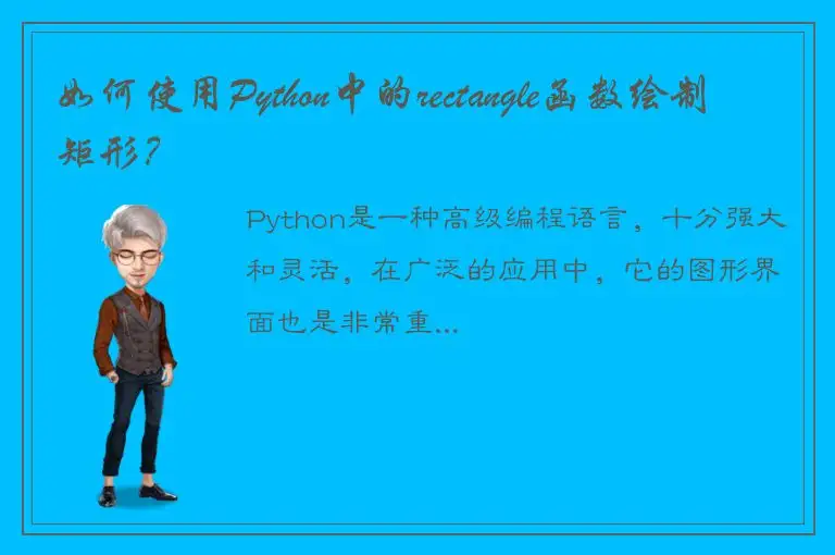 如何使用Python中的rectangle函数绘制矩形？