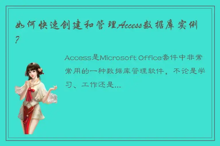 如何快速创建和管理Access数据库实例？
