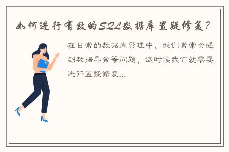 如何进行有效的SQL数据库置疑修复？