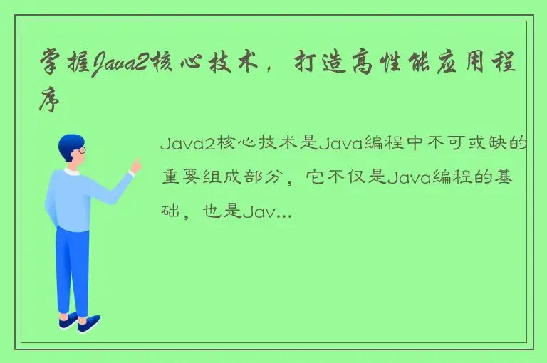 掌握Java2核心技术，打造高性能应用程序