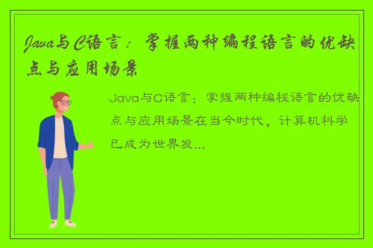 Java与C语言：掌握两种编程语言的优缺点与应用场景