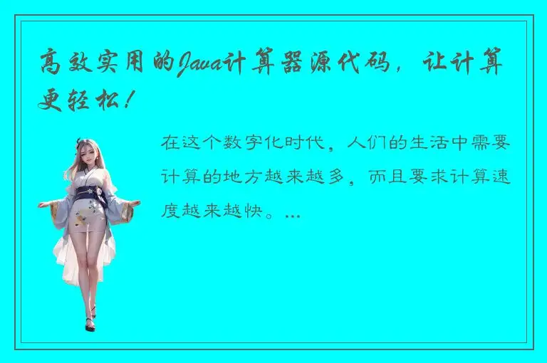 高效实用的Java计算器源代码，让计算更轻松！