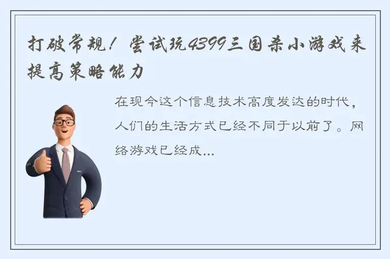 打破常规！尝试玩4399三国杀小游戏来提高策略能力