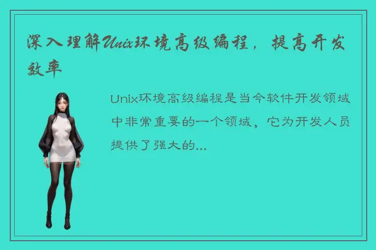 深入理解Unix环境高级编程，提高开发效率