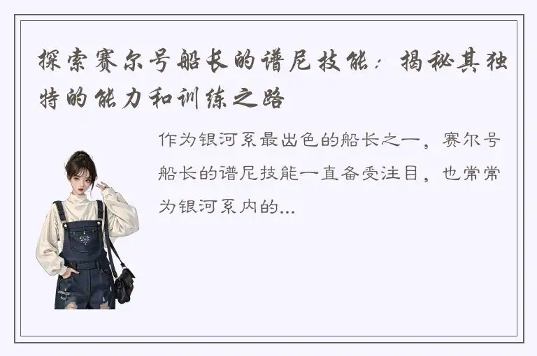 探索赛尔号船长的谱尼技能：揭秘其独特的能力和训练之路