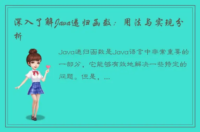 深入了解Java递归函数：用法与实现分析