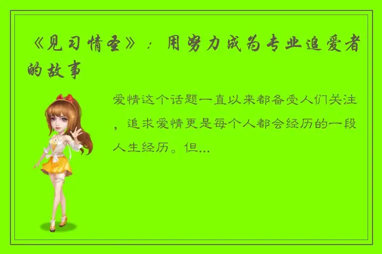 《见习情圣》：用努力成为专业追爱者的故事