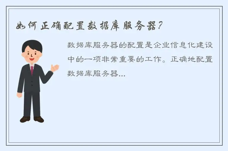 如何正确配置数据库服务器？