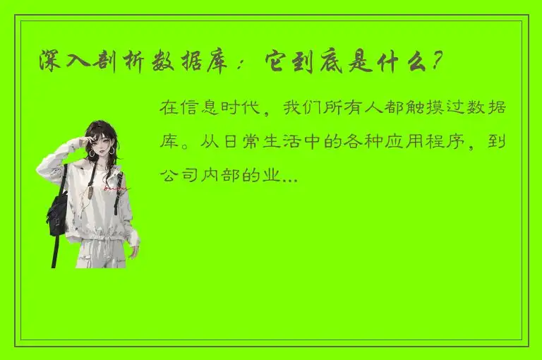 深入剖析数据库：它到底是什么？