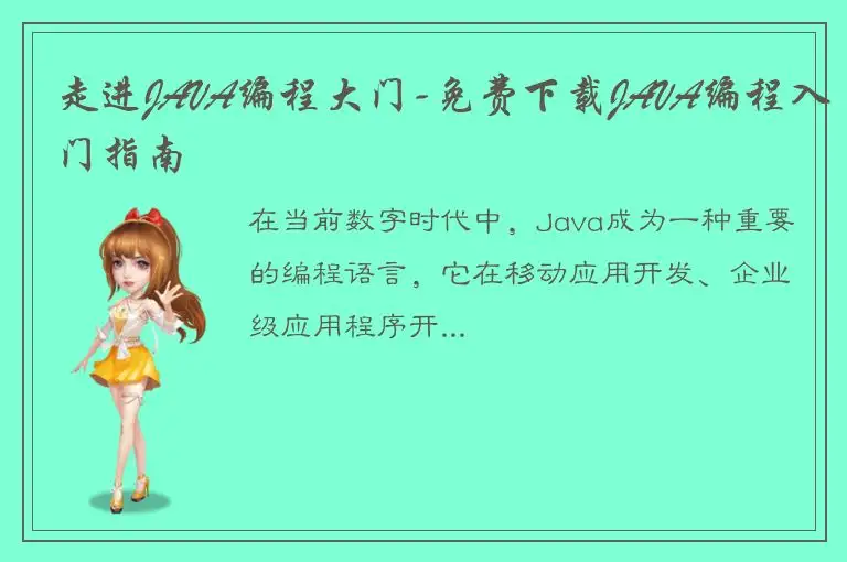 走进JAVA编程大门-免费下载JAVA编程入门指南
