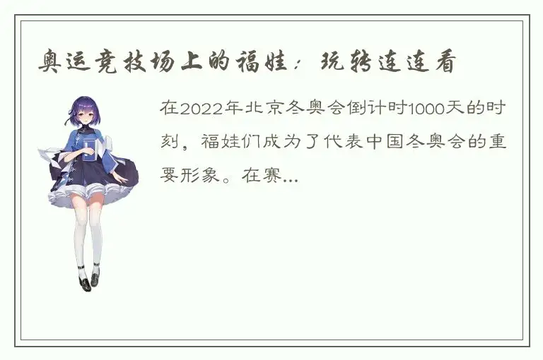 奥运竞技场上的福娃：玩转连连看