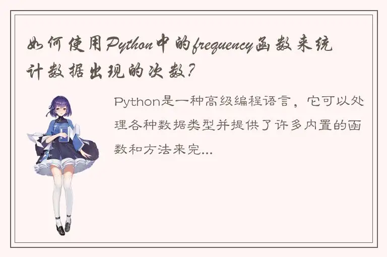 如何使用Python中的frequency函数来统计数据出现的次数？