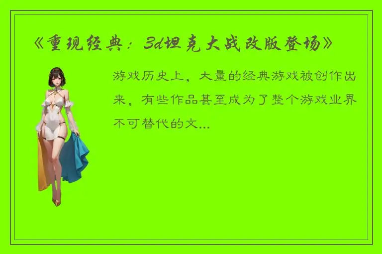 《重现经典：3d坦克大战改版登场》