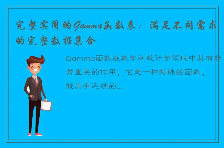 完整实用的Gamma函数表：满足不同需求的完整数据集合