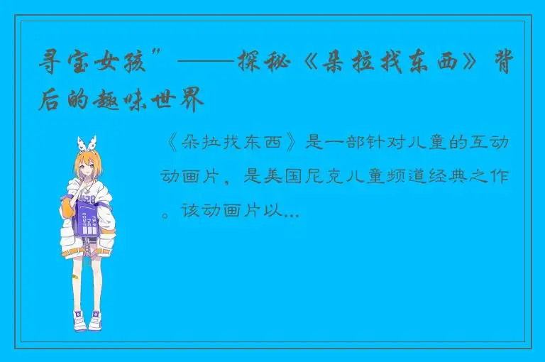 寻宝女孩”——探秘《朵拉找东西》背后的趣味世界