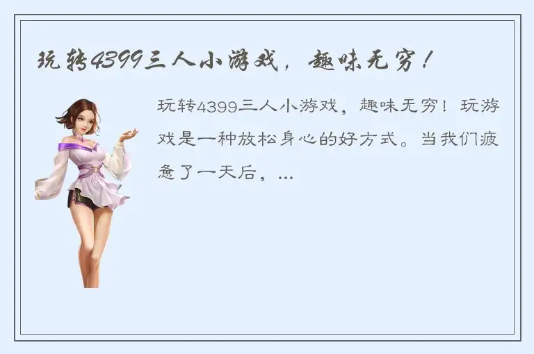 玩转4399三人小游戏，趣味无穷！