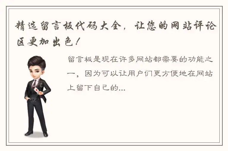 精选留言板代码大全，让您的网站评论区更加出色！