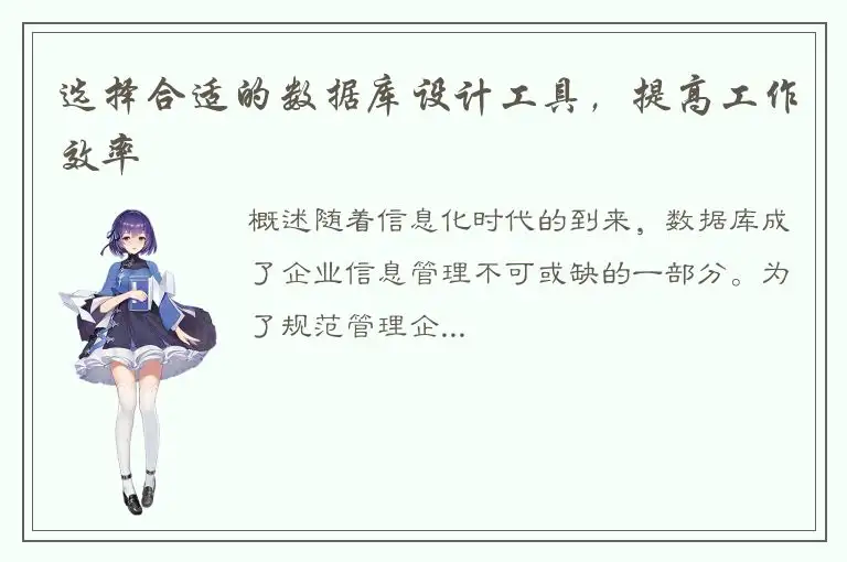 选择合适的数据库设计工具，提高工作效率