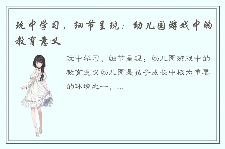 玩中学习，细节呈现：幼儿园游戏中的教育意义