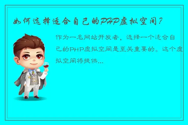 如何选择适合自己的PHP虚拟空间？
