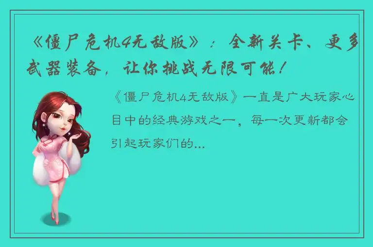 《僵尸危机4无敌版》：全新关卡、更多武器装备，让你挑战无限可能！