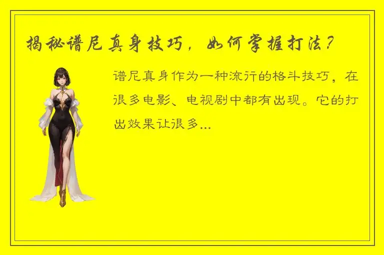 揭秘谱尼真身技巧，如何掌握打法？