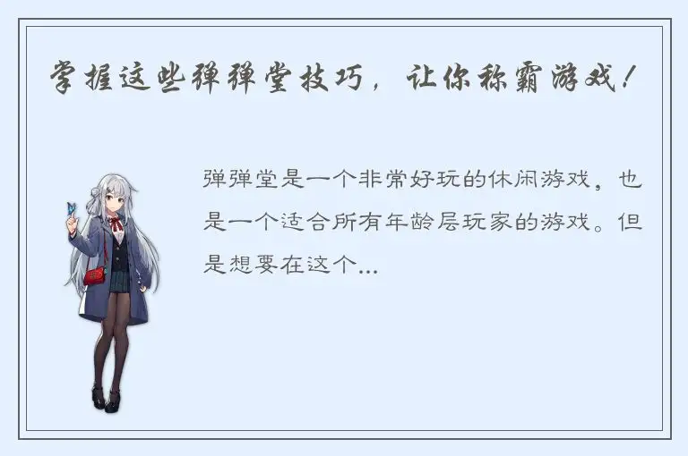 掌握这些弹弹堂技巧，让你称霸游戏！
