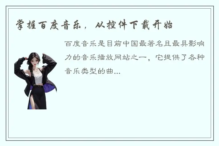 掌握百度音乐，从控件下载开始