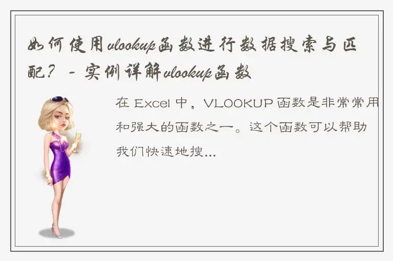 如何使用vlookup函数进行数据搜索与匹配？- 实例详解vlookup函数