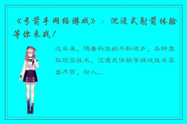 《弓箭手网络游戏》：沉浸式射箭体验等你来战！