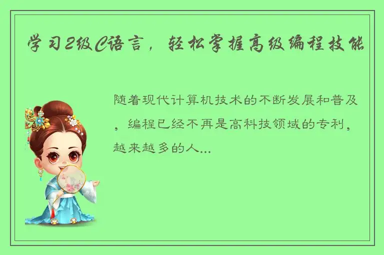 学习2级C语言，轻松掌握高级编程技能