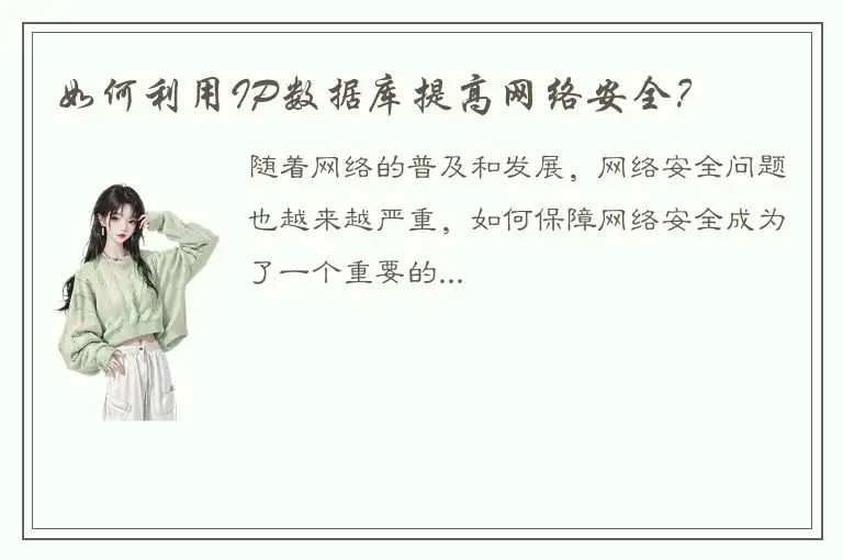 如何利用IP数据库提高网络安全？