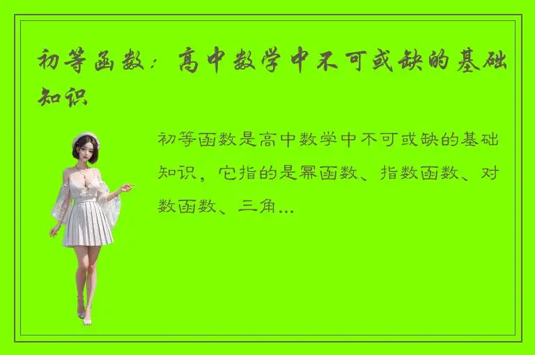 初等函数：高中数学中不可或缺的基础知识