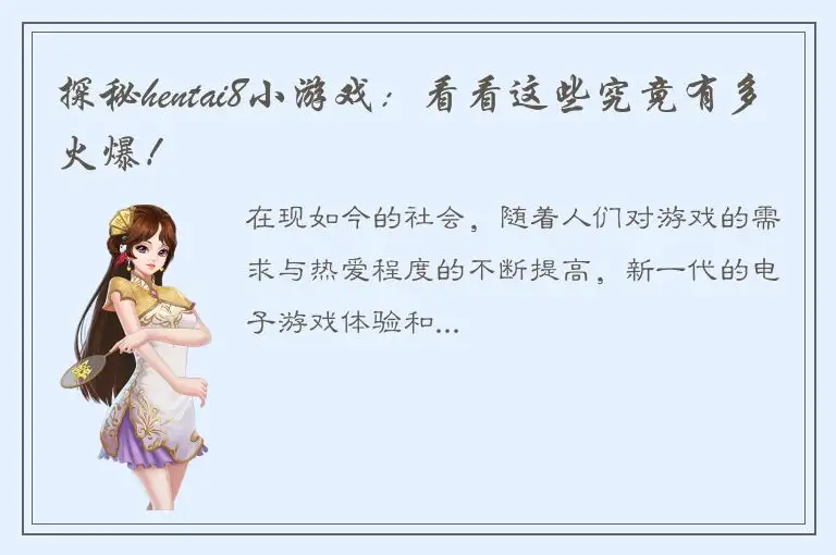探秘hentai8小游戏：看看这些究竟有多火爆！