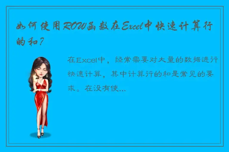 如何使用ROW函数在Excel中快速计算行的和？