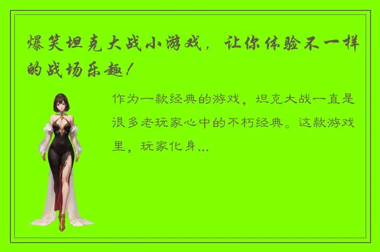 爆笑坦克大战小游戏，让你体验不一样的战场乐趣！