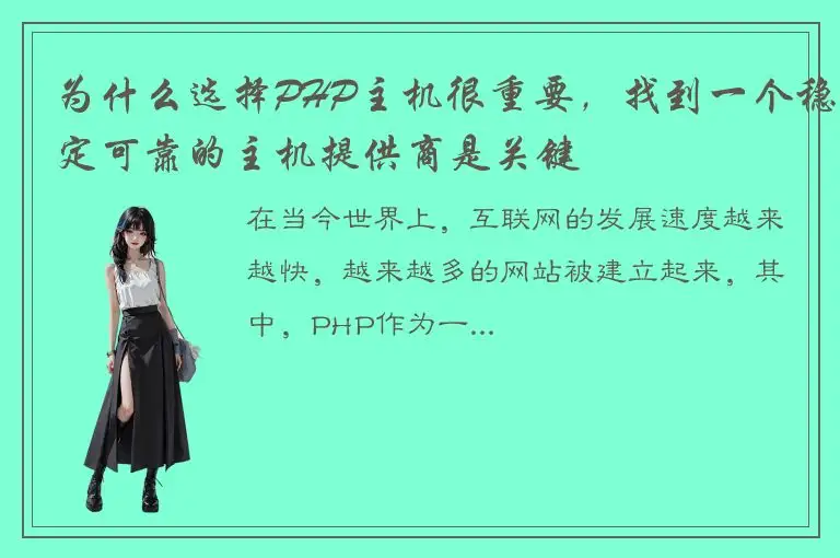 为什么选择PHP主机很重要，找到一个稳定可靠的主机提供商是关键
