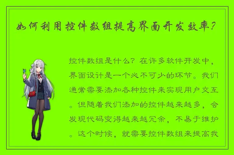 如何利用控件数组提高界面开发效率？