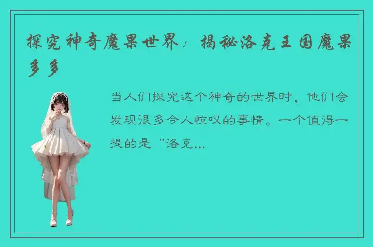 探究神奇魔果世界：揭秘洛克王国魔果多多