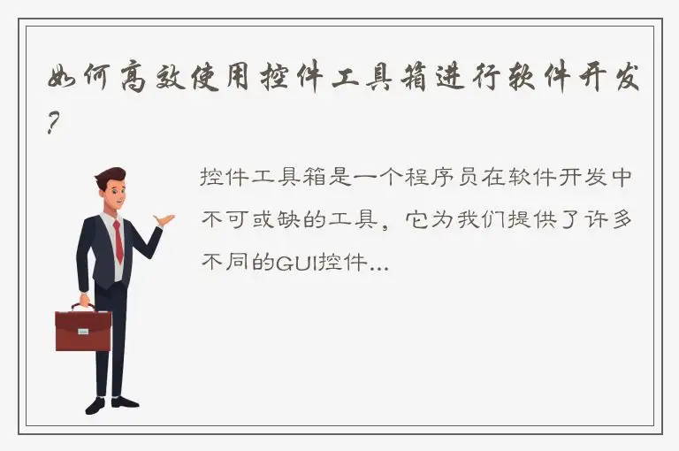 如何高效使用控件工具箱进行软件开发？