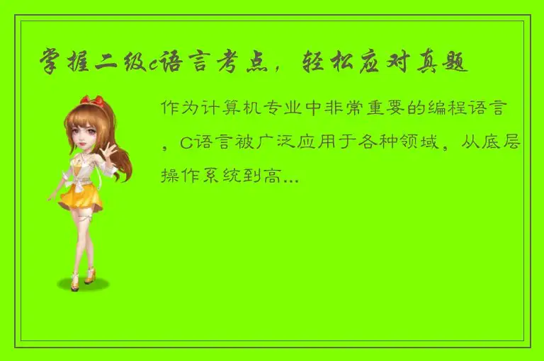 掌握二级c语言考点，轻松应对真题