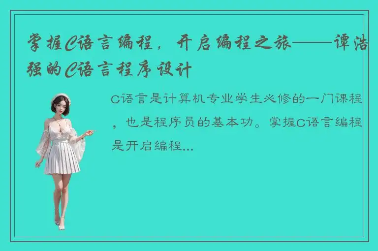 掌握C语言编程，开启编程之旅——谭浩强的C语言程序设计