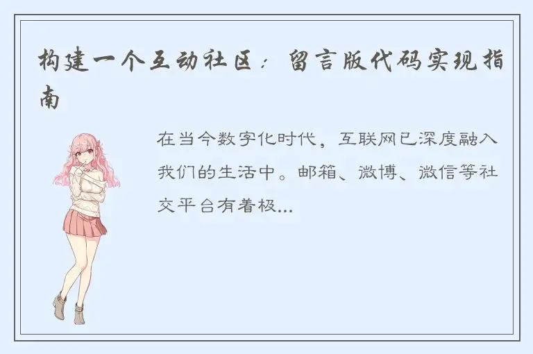 构建一个互动社区：留言版代码实现指南