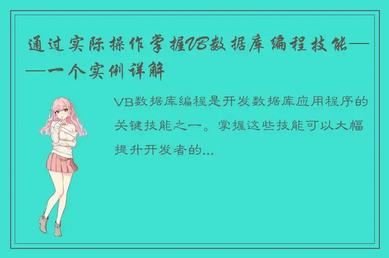 通过实际操作掌握VB数据库编程技能——一个实例详解